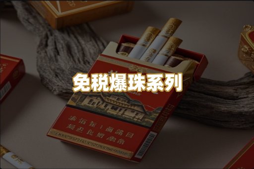 免税爆珠系列