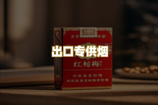 出口专供烟