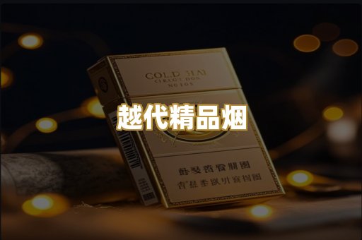 越代精品烟